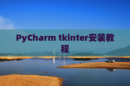 PyCharm tkinter安装教程