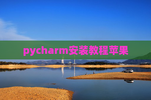 pycharm安装教程苹果